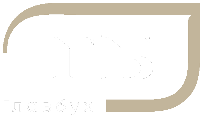 Главбух
